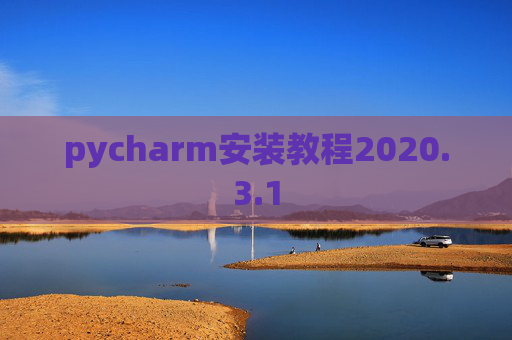 pycharm安装教程2020.3.1