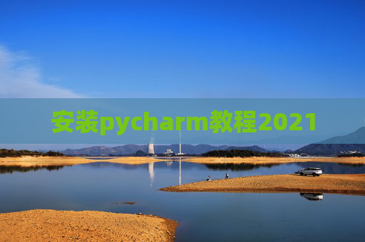 安装pycharm教程2021